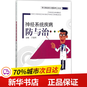 常见病自我诊查保养三步走：神经系统疾病防与治