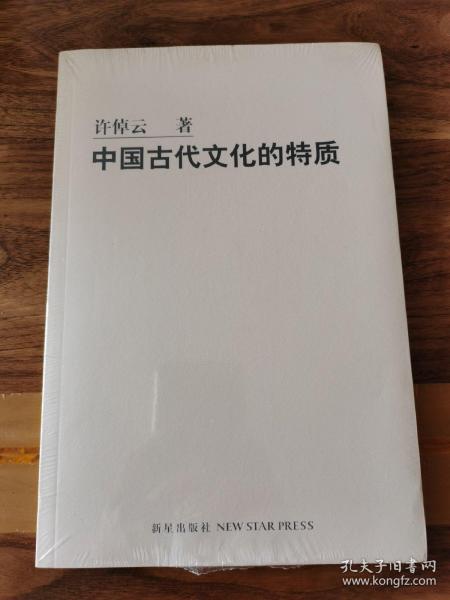 中国古代文化的特质