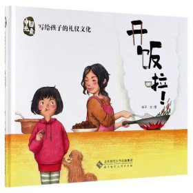 【假一罚四】开饭啦(精)/中国元素写给孩子的礼仪文化萌子|绘画:萌子