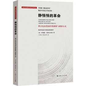 静悄悄的 西方民众变动中的价值与政治方式