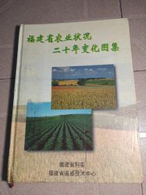 福建省农业状况二十年变化图集