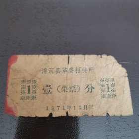 清河县革委招待所 壹分