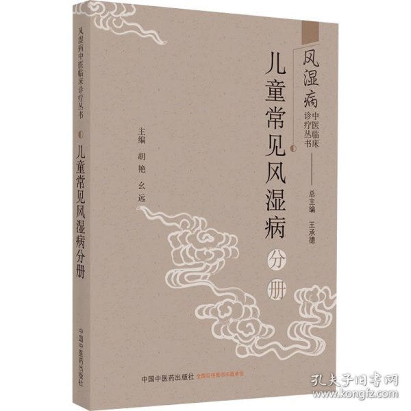 风湿病中医临床诊疗丛·儿童常见风湿病分册