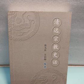 清远宗教史话