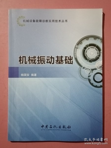 机械设备故障诊断实用技术丛书：机械振动基础