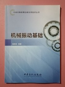 机械设备故障诊断实用技术丛书：机械振动基础