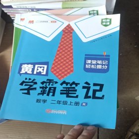 【科目可选】新版黄冈学霸笔记二年级上册人教版小学生数学课堂笔记同步课本知识大全教材解读全解课前预习 二年级数学 上册 部编版