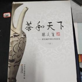 茶和天下:黄宏藏中国古代茶具