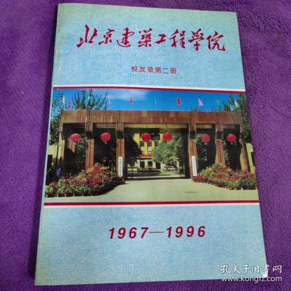 北京建筑工程学院校友录 第二册（1967-1996）