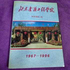 北京建筑工程学院校友录 第二册（1967-1996）