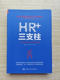 HR+三支柱：人力资源管理转型升级与实践创新