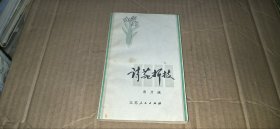 诗苑折枝