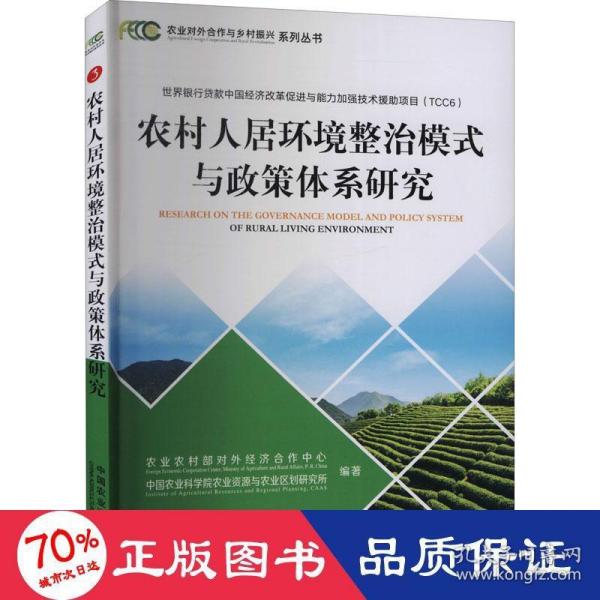 农村人居环境整治模式与政策体系研究