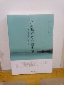 江南都市与中国文学