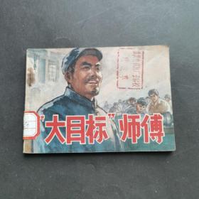 大目标师傅