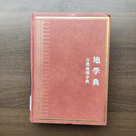中华大典·地学典·自然地理分典（大16开精装）