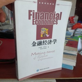 金融经济学