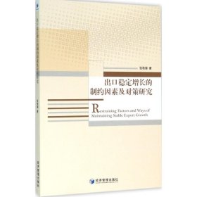 出口稳定增长的制约因素及对策研究