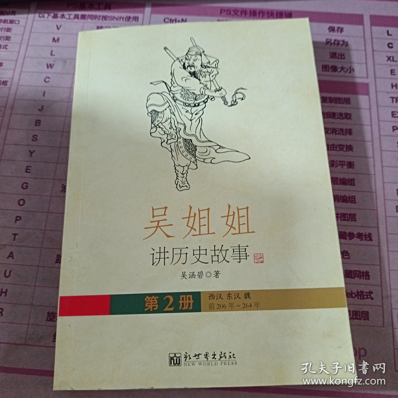 吴姐姐讲历史故事（2）