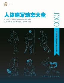 人体速写动态大全:一本绘画初学者必备参考手册 