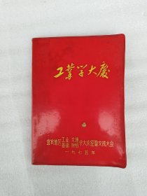 1975年宜宾地区工业学大庆日记