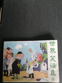 《世界笑话集④》 陈树斌绘。95品