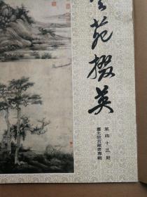 《艺苑掇英》（存10～16；18～30；36～37；42～43；47～49；55、59，共29册）书品完整如新，其中27册均有原藏家牛皮纸包装封面，新若未触