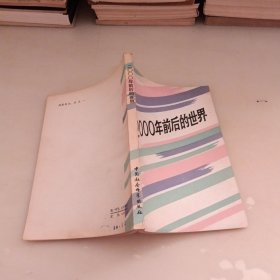 2000年前后的世界