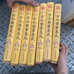 古今图书集成（珍藏本 全8册 精装）