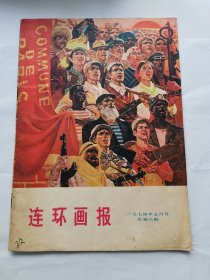 连环画报 1974年5月号 批林批孔 时代特征浓厚