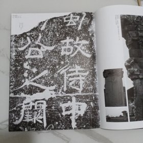 巴蜀汉石，蜀派汉隶简论，石门关题刻、赵仪碑拓片（局部）、汉王晖石棺题刻、景云碑拓片（局部）、何君阁道铭，《中国书法》杂志赠刊（16页薄册）