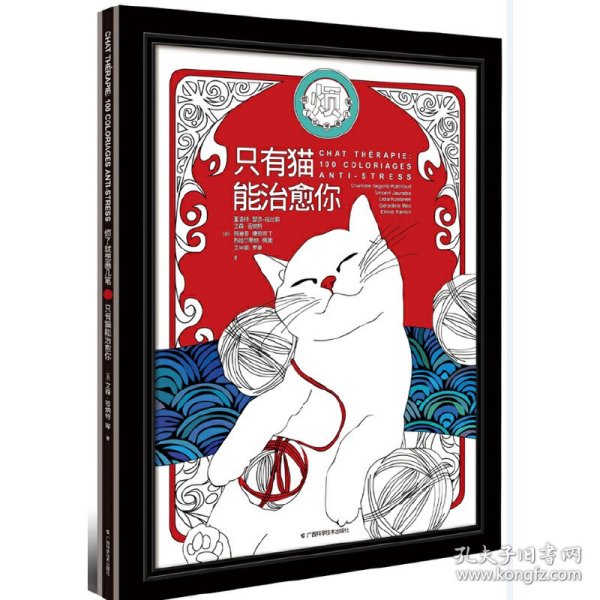 只有猫能治愈你（《烦了就想画几笔》涂色书系列）