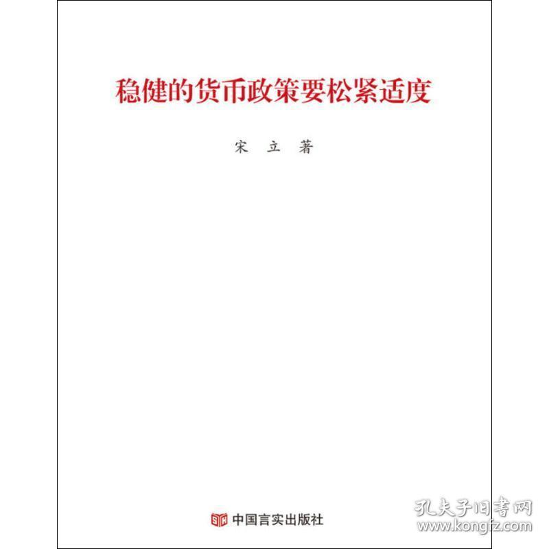 稳健的货币政策要松紧适度 财政金融 宋立 新华正版