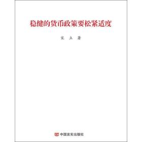 稳健的货币政策要松紧适度 财政金融 宋立 新华正版