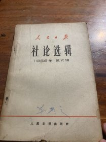 人民日报社论选辑第六辑