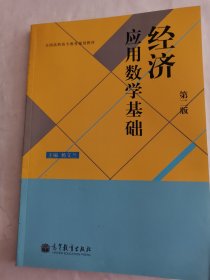 经济应用数学基础（第二版）