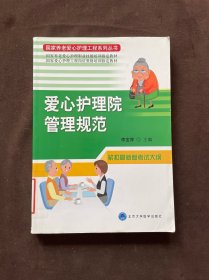 国家养老爱心护理工程系列丛书：爱心护理院管理规范