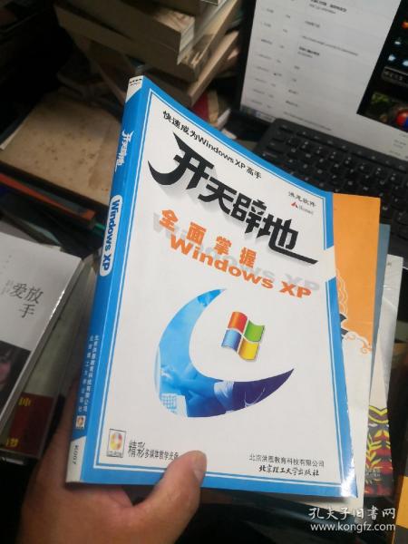 开天辟地 全面掌握Windows XP   附光盘        新C3