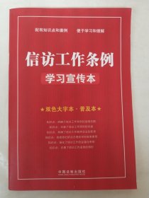 信访工作条例学习宣传本