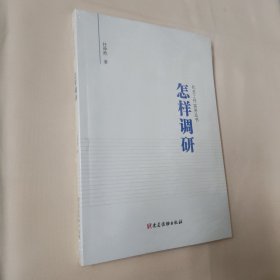 怎样调研/机关工作实务丛书