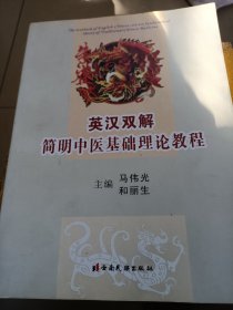 英汉双解简明中医基础理论教程