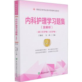 内科护理学习题集 第2版 9787567916852 丁淑贞,吴冰 编 中国协和医科大学出版社