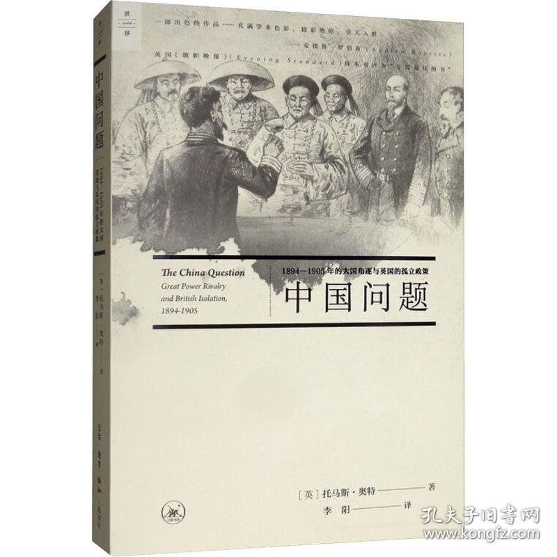 中国问题 1894-1905年的大国角逐与英国的孤立政策