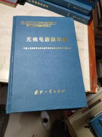 无线电跟踪测量——《国防科研试验工程技术系列教材》