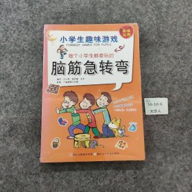 每个小学生都爱玩的脑筋急转弯