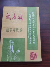 武侯祠匾联与塑像