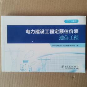 电力建设工程定额估价表(通信工程2013年版)