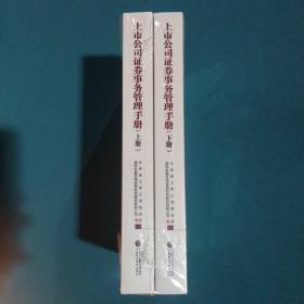 上市公司证券事务管理手册（套装共2册）