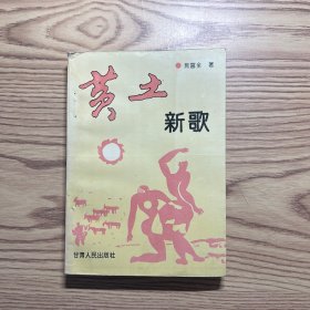 黄土新歌:通讯 报告文学集