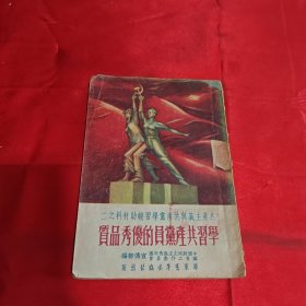 学习共产党员的优秀品质 1952年